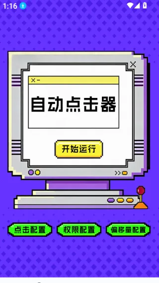 点击器-连点大师(手机自动化工具) 点击器-连点大师(手机自动化工具)