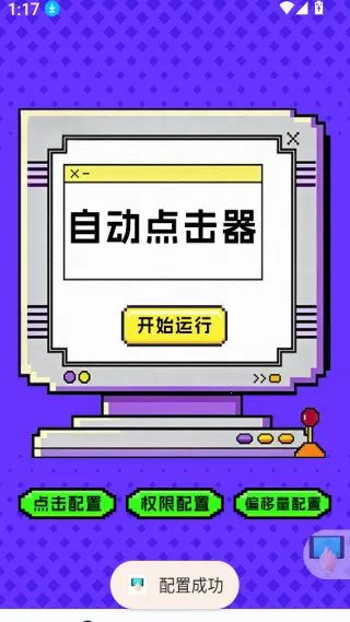 点击器-连点大师(手机自动化工具)