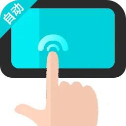 �Զ�������ִ�о���(����¼������)v1.0.2 �ֻ���