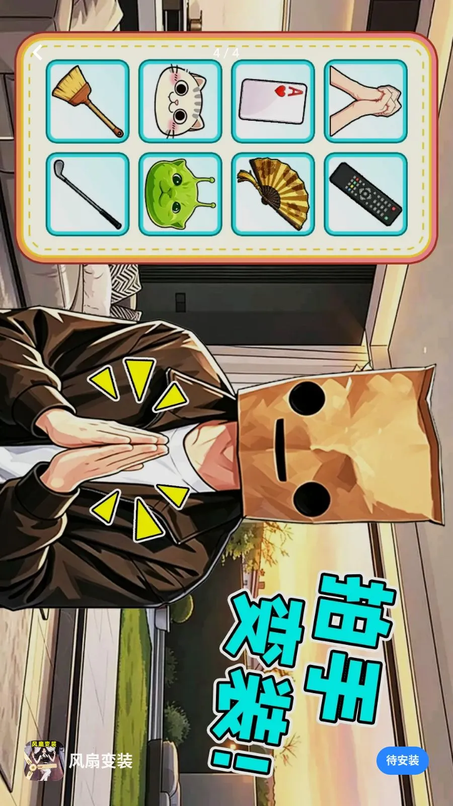���ȱ�װ(Ȥζ��װ��Ϸ)v1.0.1 ��׿���ͼ